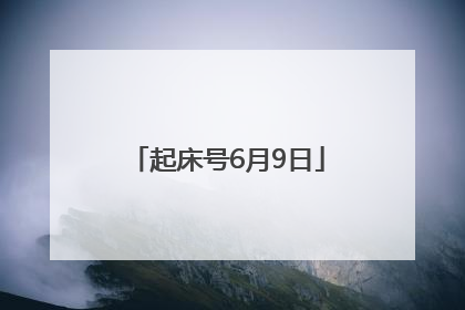 起床号6月9日
